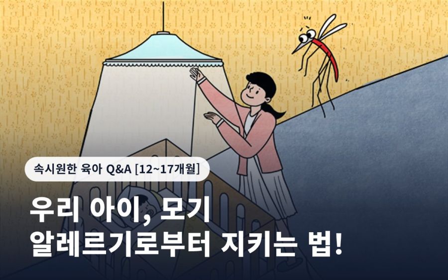 우리 아이, 모기 알레르기로부터 지키는 법!