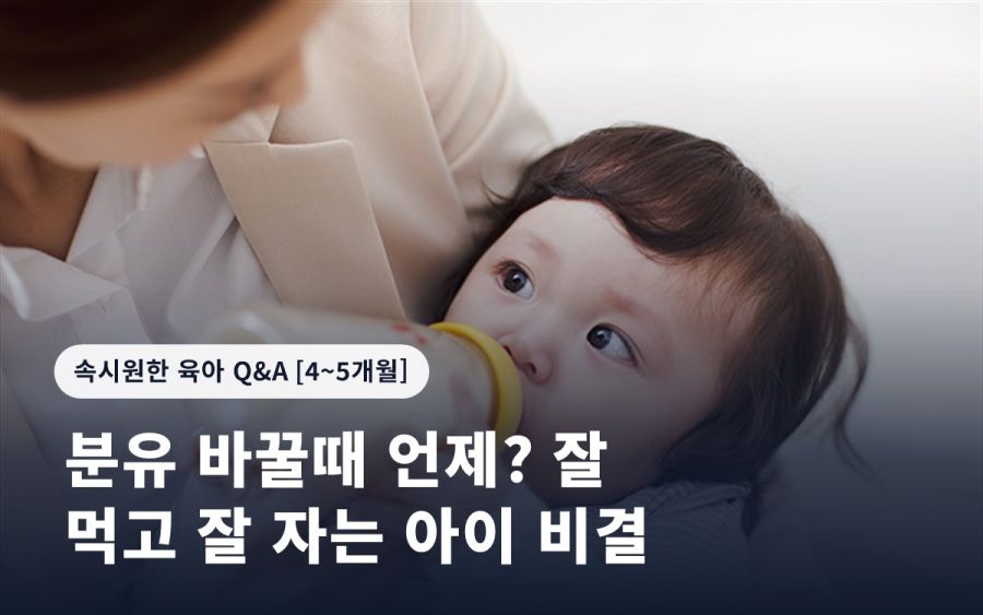 분유 바꿀때 언제? 잘 먹고 잘 자는 아이 비결
