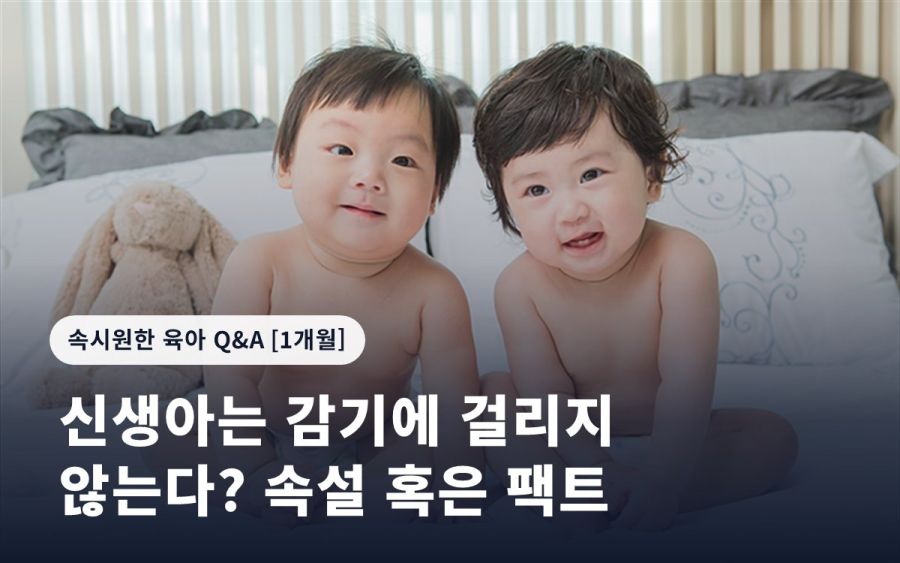 신생아는 감기에 걸리지 않는다? 속설 혹은 팩트