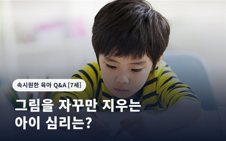 그림을 자꾸만 지우는 아이 심리는?