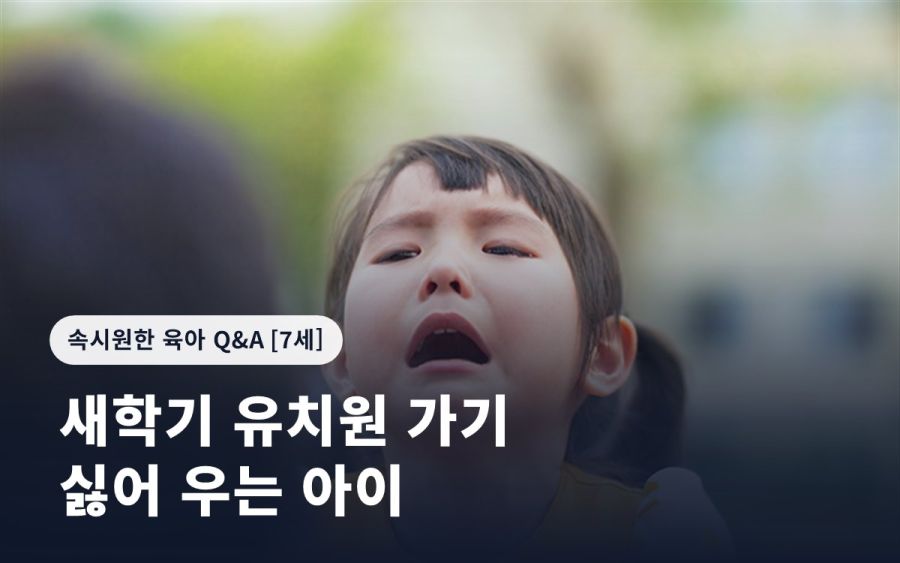 새학기 유치원 가기 싫어 우는 아이