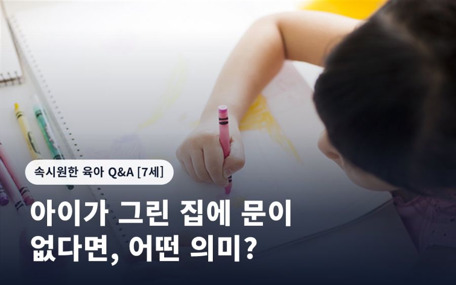 아이가 그린 집에 문이 없다면, 어떤 의미?