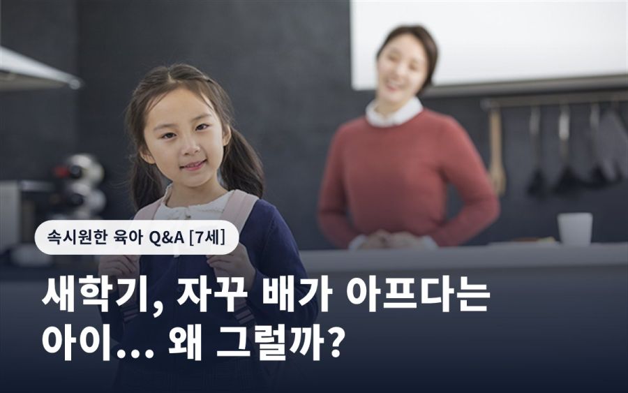 새학기, 자꾸 배가 아프다는 아이... 왜 그럴까?