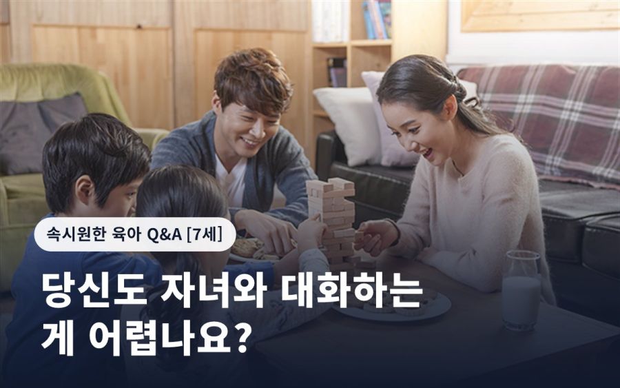 당신도 자녀와 대화하는 게 어렵나요?