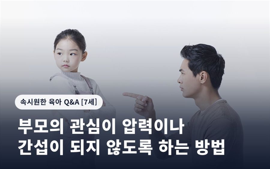 부모의 관심이 압력이나 간섭이 되지 않도록 하는 방법