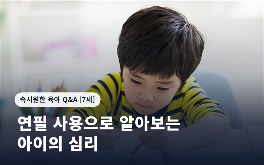 연필 사용으로 알아보는 아이의 심리