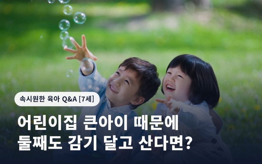 어린이집 큰아이 때문에 둘째도 감기 달고 산다면?