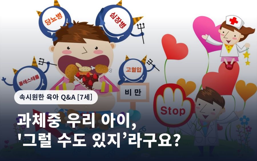 과체중 우리 아이, '그럴 수도 있지’라구요?