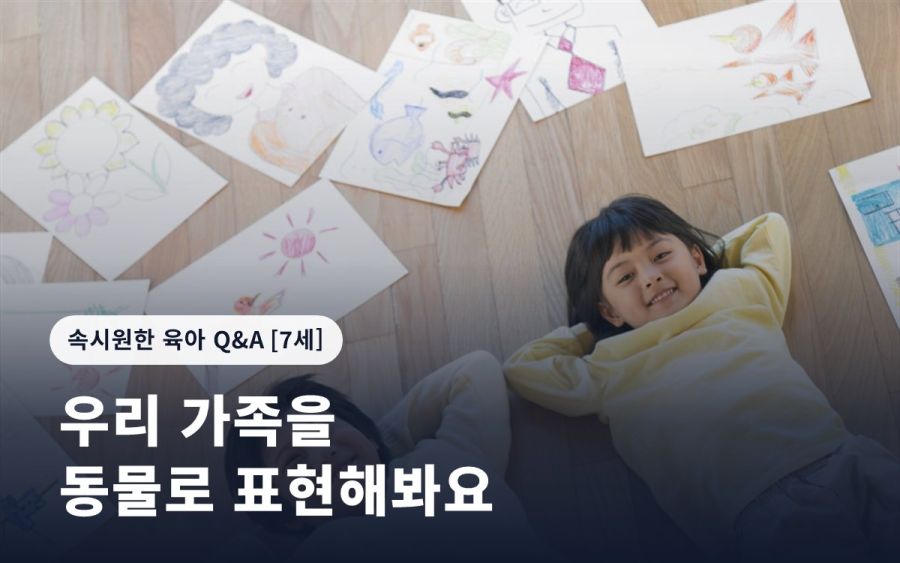 우리 가족을 동물로 표현해봐요