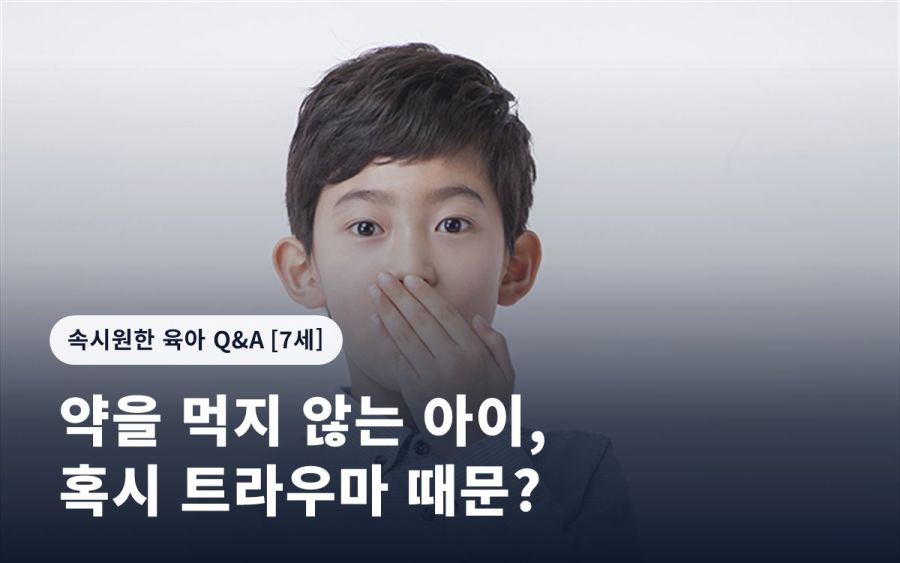 약을 먹지 않는 아이, 혹시 트라우마 때문?