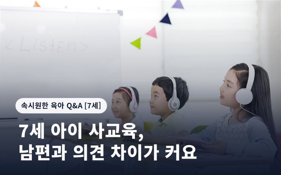 7세 아이 사교육, 남편과 의견 차이가 커요
