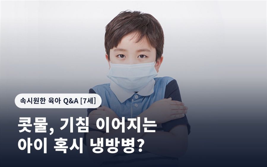콧물, 기침 이어지는 아이 혹시 냉방병?