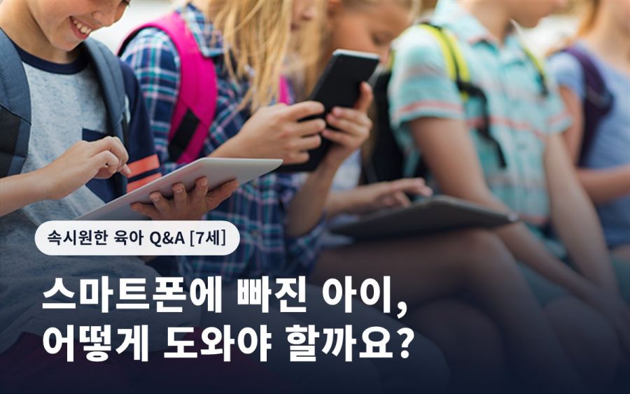 스마트폰에 빠진 아이, 어떻게 도와야 할까요?