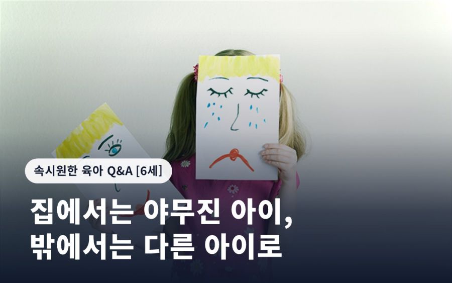 집에서는 야무진 아이, 밖에서는 다른 아이로