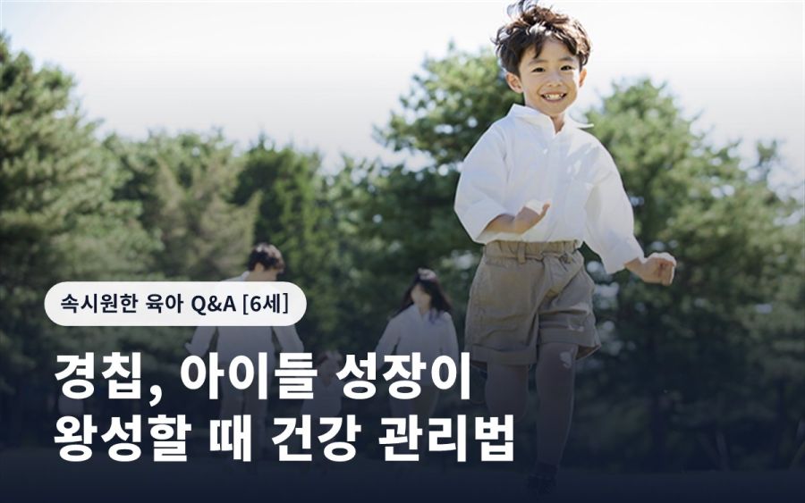 경칩, 아이들 성장이 왕성할 때 건강 관리법