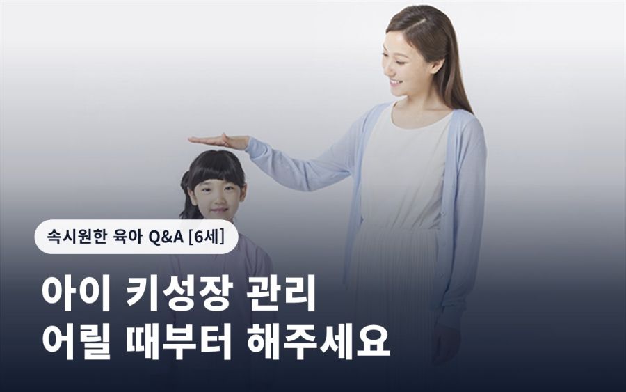 아이 키성장 관리 어릴 때부터 해주세요