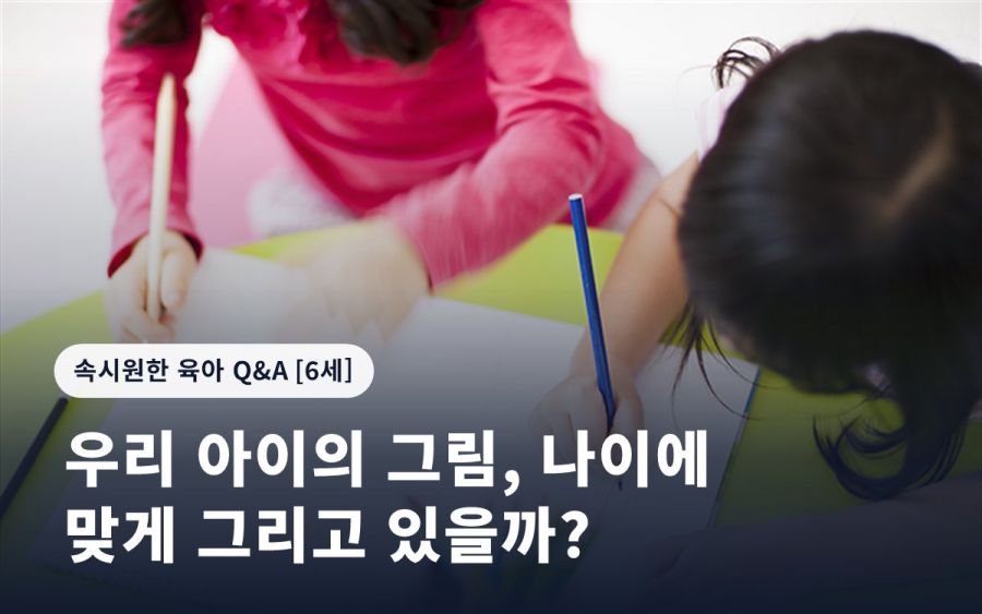 우리 아이의 그림, 나이에 맞게 그리고 있을까?