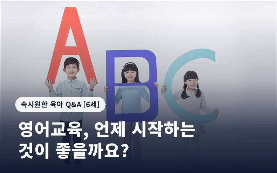 영어교육, 언제 시작하는 것이 좋을까요?
