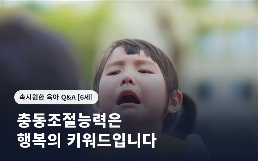 충동조절능력은 행복의 키워드입니다