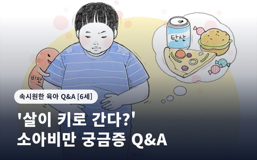 '살이 키로 간다?' 소아비만 궁금증 Q&A