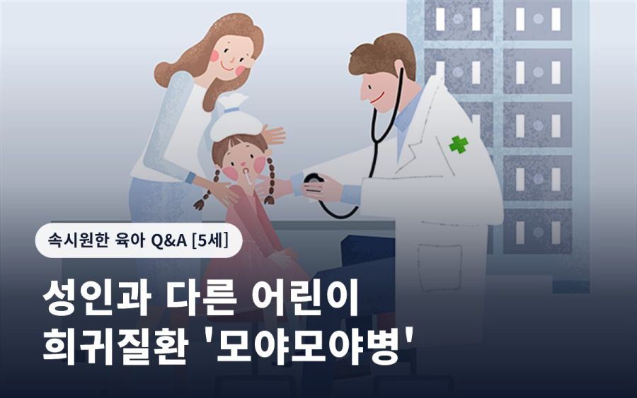 성인과 다른 어린이 희귀질환 '모야모야병'
