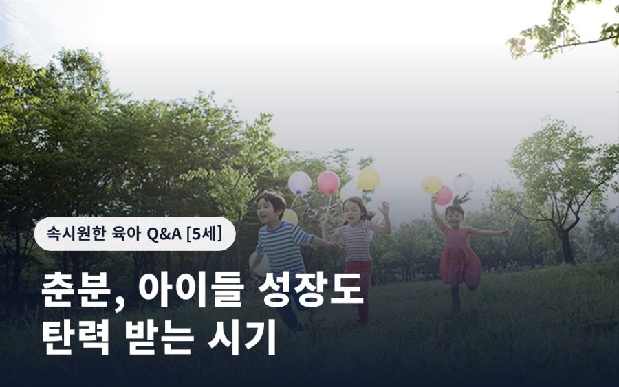 춘분, 아이들 성장도 탄력 받는 시기