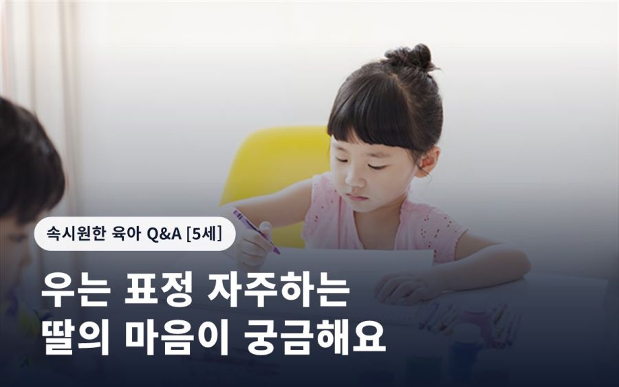 우는 표정 자주하는 딸의 마음이 궁금해요