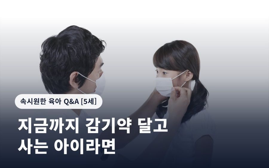 지금까지 감기약 달고 사는 아이라면