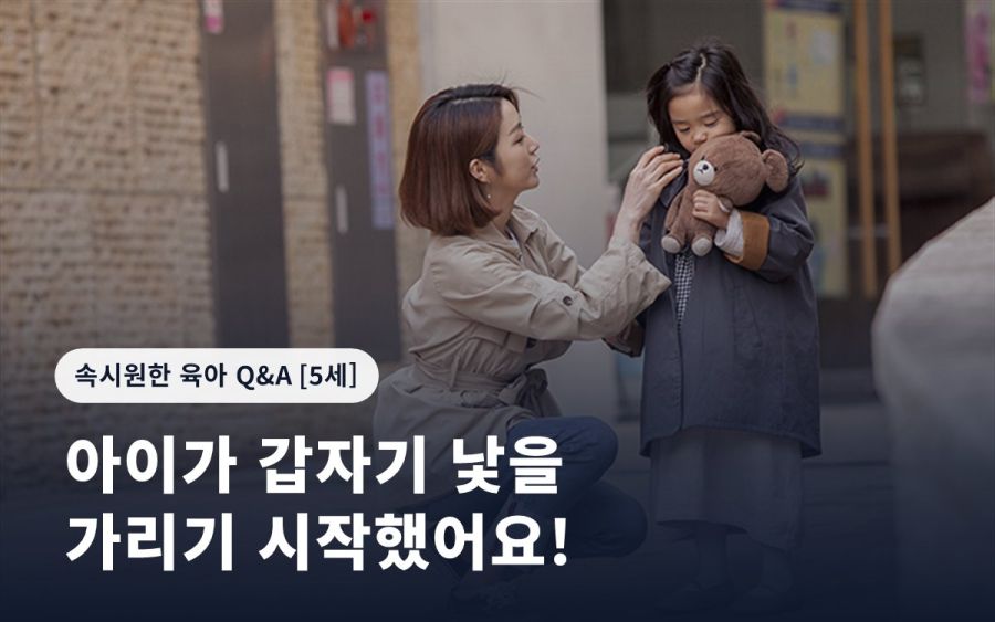아이가 갑자기 낯을 가리기 시작했어요!