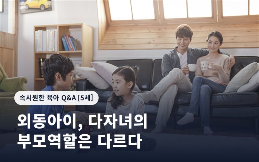 외동아이, 다자녀의 부모역할은 다르다