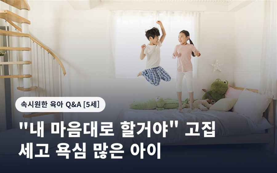 "내 마음대로 할거야" 고집 세고 욕심 많은 아이