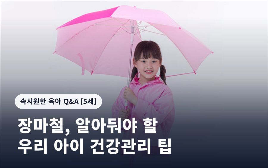 장마철, 알아둬야 할 우리 아이 건강관리 팁