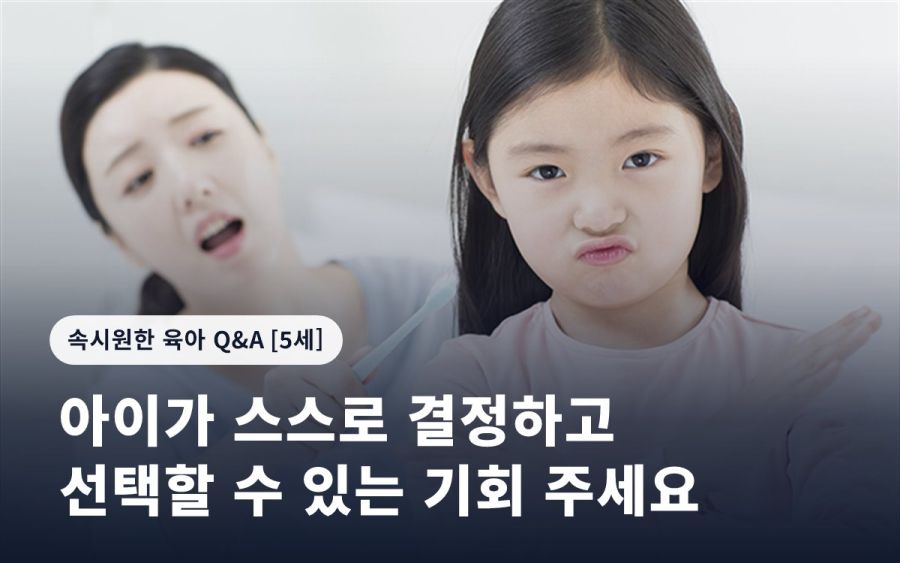 아이가 스스로 결정하고 선택할 수 있는 기회 주세요