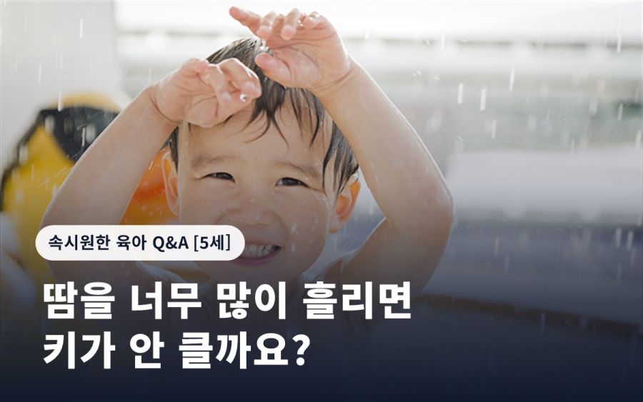 땀을 너무 많이 흘리면 키가 안 클까요?