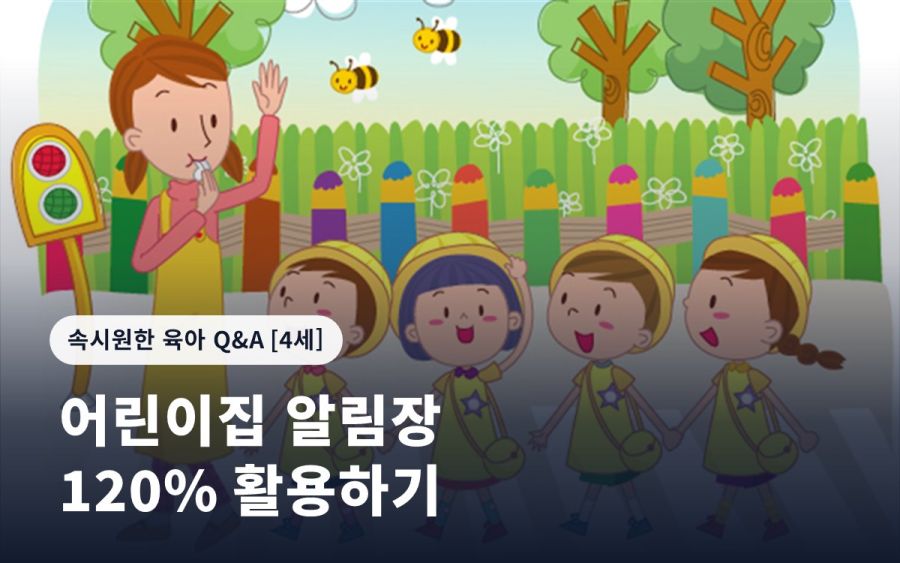 어린이집 알림장 120% 활용하기