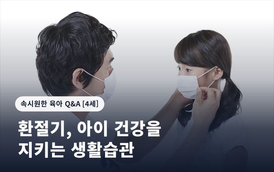 환절기, 아이 건강을 지키는 생활습관