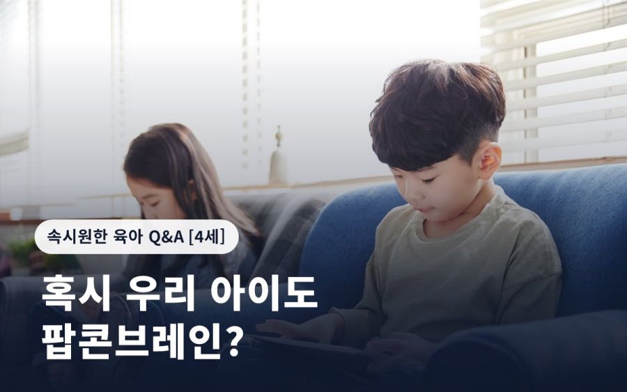 혹시 우리 아이도 팝콘브레인?