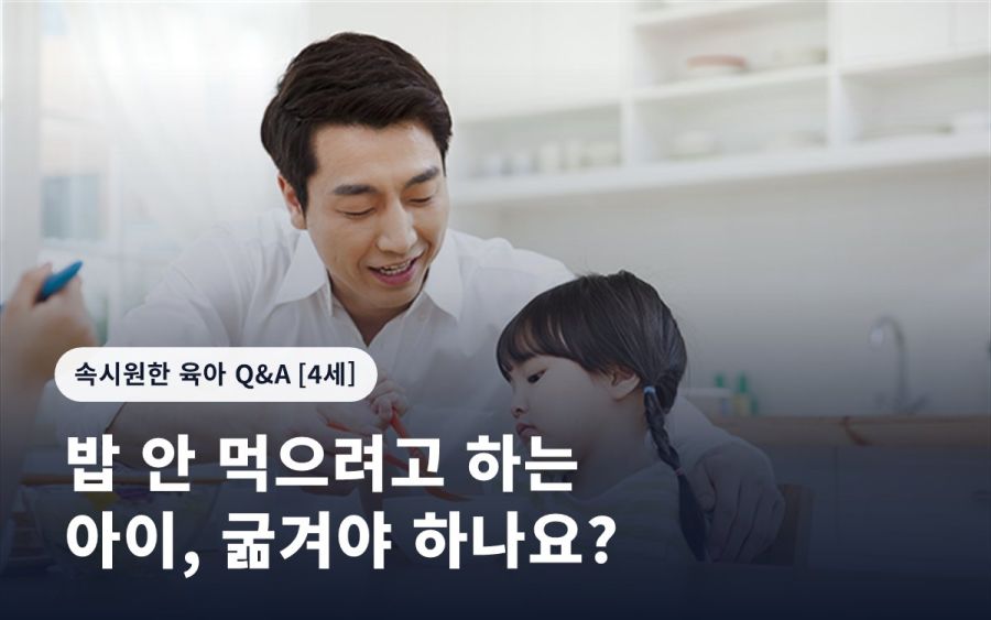 밥 안 먹으려고 하는 아이, 굶겨야 하나요?
