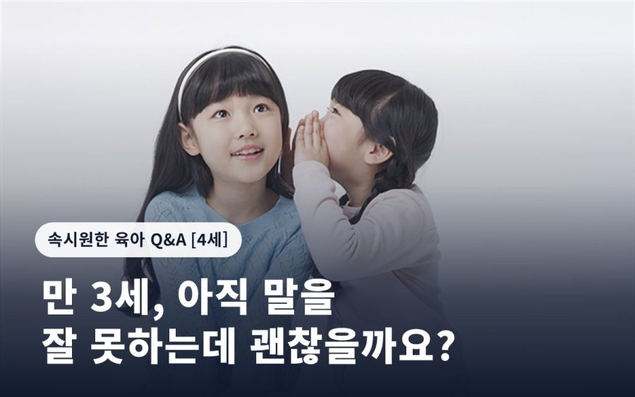 만 3세, 아직 말을 잘 못하는데 괜찮을까요?