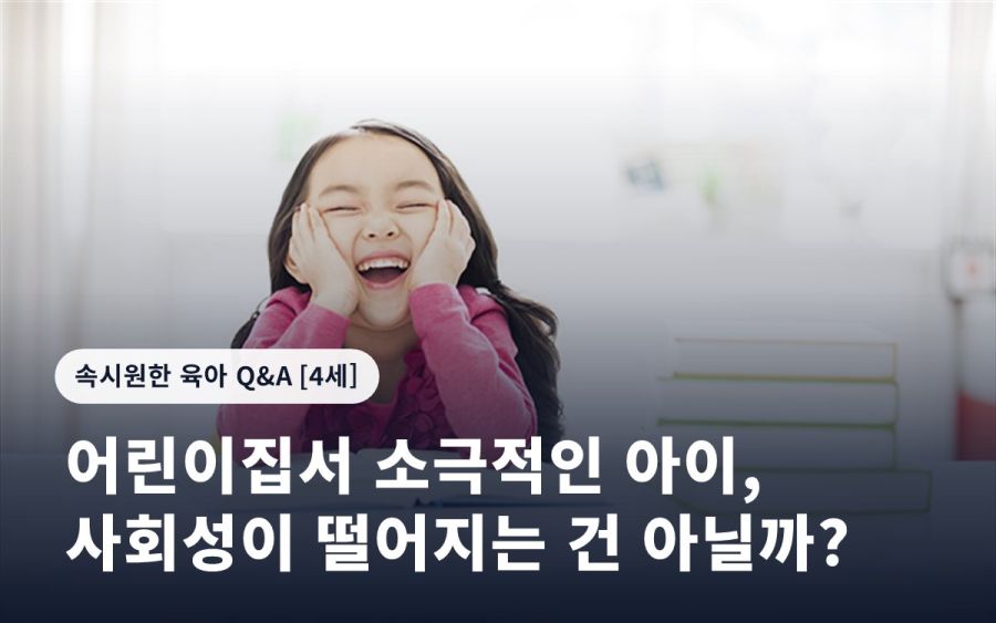 어린이집서 소극적인 아이, 사회성이 떨어지는 건 아닐까?