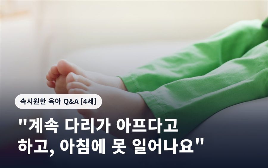 "계속 다리가 아프다고 하고, 아침에 못 일어나요"