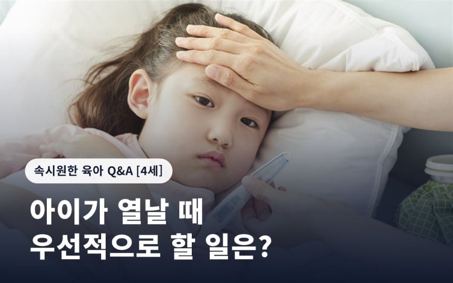 아이가 열날 때 우선적으로 할 일은?