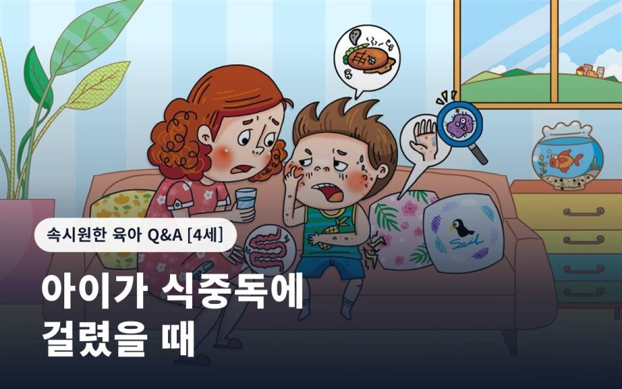 아이가 식중독에 걸렸을 때