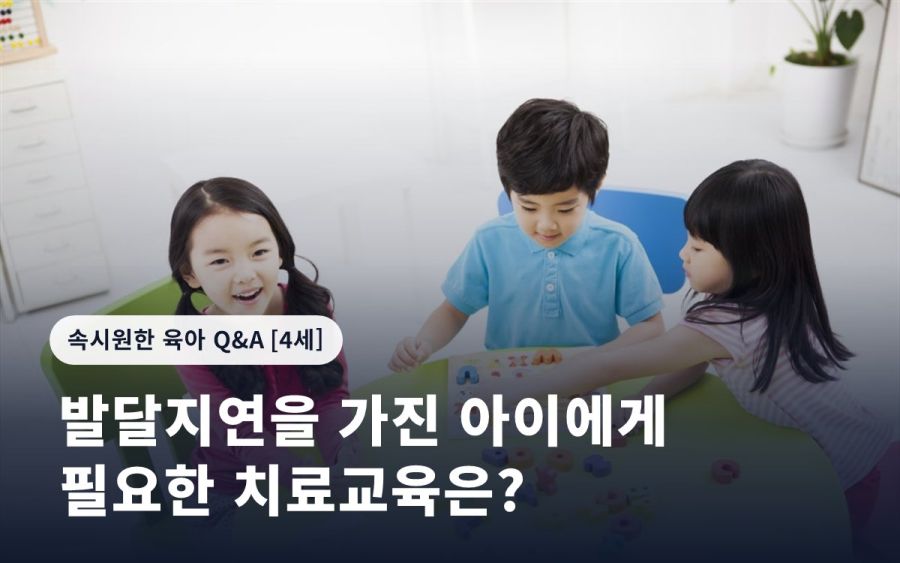 발달지연을 가진 아이에게 필요한 치료교육은?