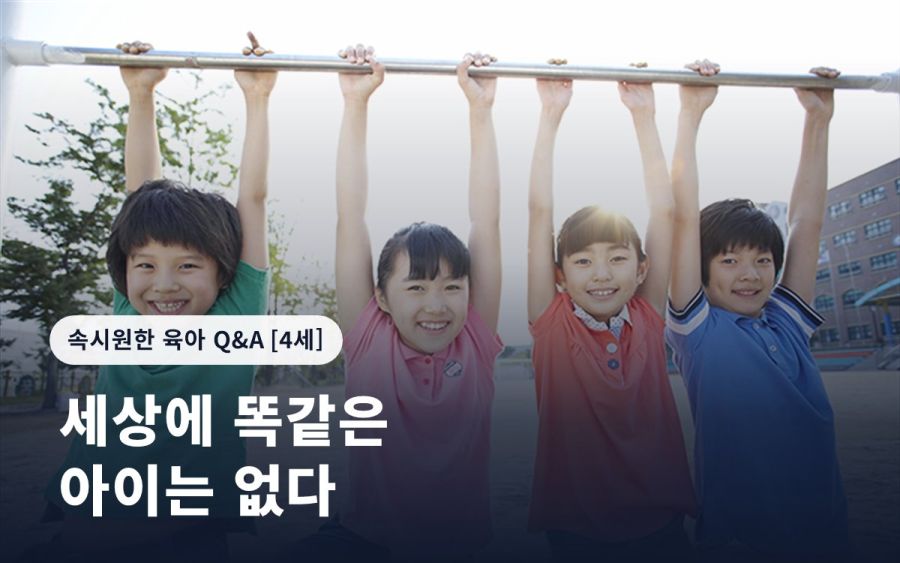 세상에 똑같은 아이는 없다
