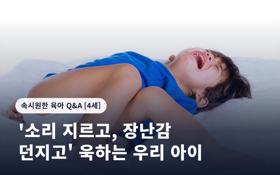 '소리 지르고, 장난감 던지고' 욱하는 우리 아이