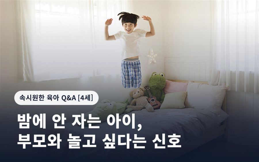 밤에 안 자는 아이, 부모와 놀고 싶다는 신호
