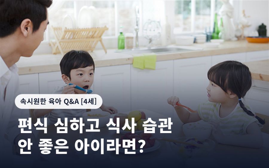 편식 심하고 식사 습관 안 좋은 아이라면?