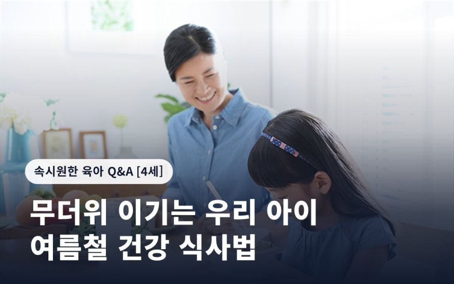 무더위 이기는 우리 아이 여름철 건강 식사법