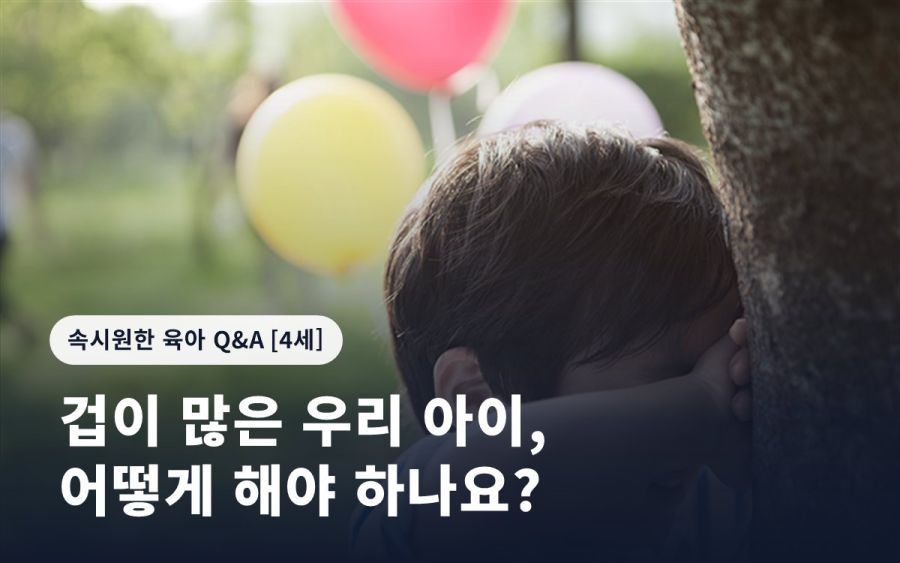 겁이 많은 우리 아이, 어떻게 해야 하나요?